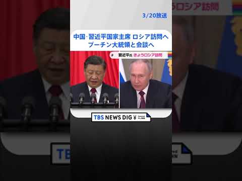 中国・習近平国家主席 ロシア訪問へ　プーチン大統領と会談へ | TBS NEWS DIG #shorts