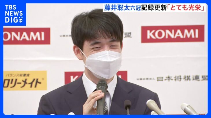 「うれしさを改めて実感」将棋・藤井聡太六冠　大記録達成から一夜明け喜び語る｜TBS NEWS DIG