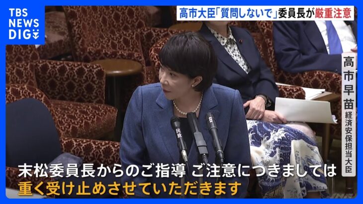 【速報】高市大臣の「質問しないで」答弁を委員長が異例の厳重注意「敬愛の精神忘れている」　高市大臣は 「重く受け止める」｜TBS NEWS DIG