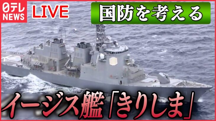 【ライブ】『日本の国防を考える』イージス艦「きりしま」緊迫のミサイル撃墜訓練　日本を守る“最強の艦艇”の全貌　/ 「P-1哨戒機」緊迫の訓練に初の同行取材　など （日テレNEWSLIVE）
