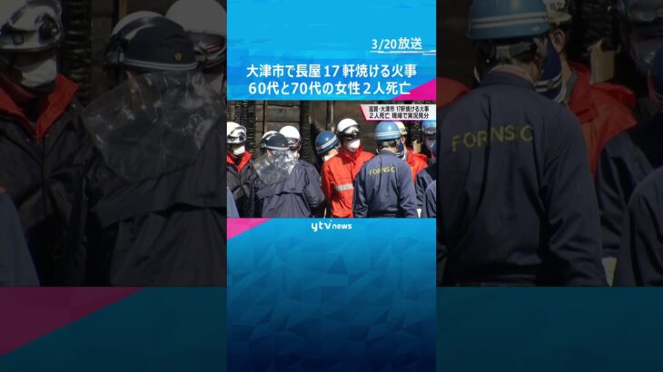 大津市で長屋１棟全焼など１７軒焼ける火事、女性２人死亡#shorts #読売テレビニュース