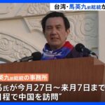 「先祖を供養するため」台湾の馬英九前総統が訪中へ　総統経験者としては初｜TBS NEWS DIG