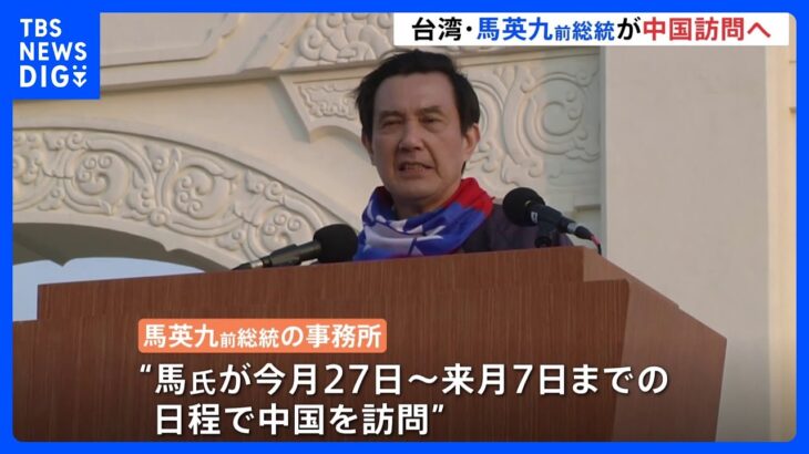 「先祖を供養するため」台湾の馬英九前総統が訪中へ　総統経験者としては初｜TBS NEWS DIG