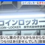 「誰の子どもかも分からないので」 コインロッカーに生後まもない女児の遺体を遺棄か　母親とみられる女（33）を逮捕　大阪市｜TBS NEWS DIG