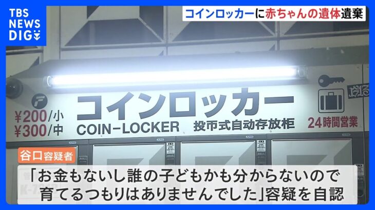 「誰の子どもかも分からないので」 コインロッカーに生後まもない女児の遺体を遺棄か　母親とみられる女（33）を逮捕　大阪市｜TBS NEWS DIG