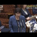 「質問しないで」発言の高市大臣を予算委員長が注意(2023年3月20日)