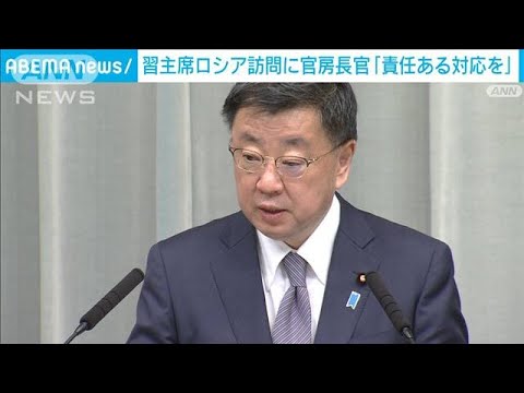 【習主席ロシア訪問】ウクライナ情勢巡る中ロ連携をけん制　松野長官(2023年3月20日)