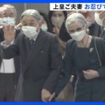 上皇ご夫妻手をつないで美術館へ　久しぶりの国民との触れ合いに笑顔｜TBS NEWS DIG