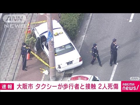 【速報】大阪・生野区 タクシーが歩行者と接触　女性2人死傷(2023年3月20日)
