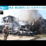埼玉で火災相次ぐ　春日部市で住宅火災 さいたま市で資材置き場燃える(2023年3月20日)