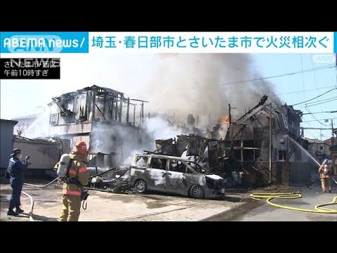 埼玉で火災相次ぐ　春日部市で住宅火災 さいたま市で資材置き場燃える(2023年3月20日)