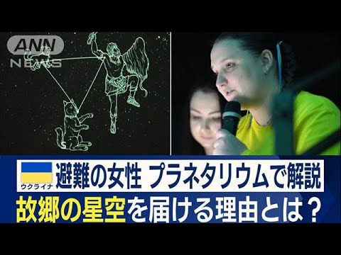 ウクライナ避難の女性　日本のプラネタリウムで解説「母国、仕事、星空への愛から…」(2023年3月20日)