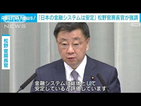 米欧の金融不安うけ松野長官「日本のシステムは安定」強調(2023年3月20日)
