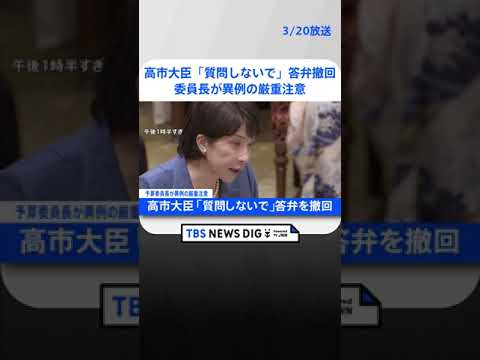 【速報】高市大臣が「質問しないで」答弁を撤回　委員長が異例の厳重注意「敬愛の精神忘れている」 | TBS NEWS DIG #shorts