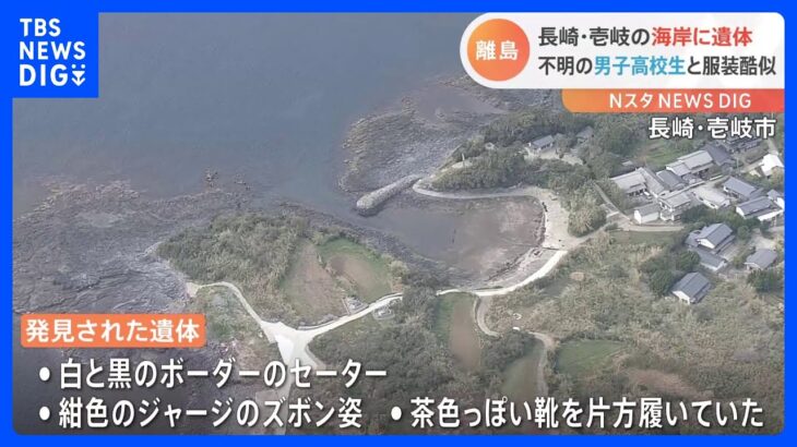 長崎・壱岐市の海岸に遺体　捜索願出されていた男子高校生と服装類似　身元確認急ぐ｜TBS NEWS DIG