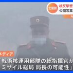 北朝鮮公開の写真にモザイクかけられた“謎の人物”　金正恩総書記の核反撃訓練の現地指導で｜TBS NEWS DIG