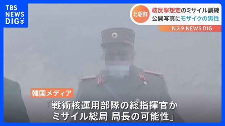 北朝鮮公開の写真にモザイクかけられた“謎の人物”　金正恩総書記の核反撃訓練の現地指導で｜TBS NEWS DIG