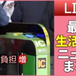 【ライブ】『最新生活情報まとめ』暮らしに役立つニュースがたっぷり：JR東日本や東京メトロで一斉“値上げ” / イオンが「正社員」「パート」同じ給与水準に…など（日テレNEWS LIVE）