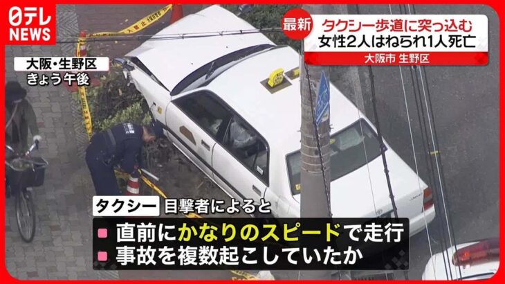 【事故】タクシー歩道に突っ込む　その直前に“複数事故”か…大阪市生野区