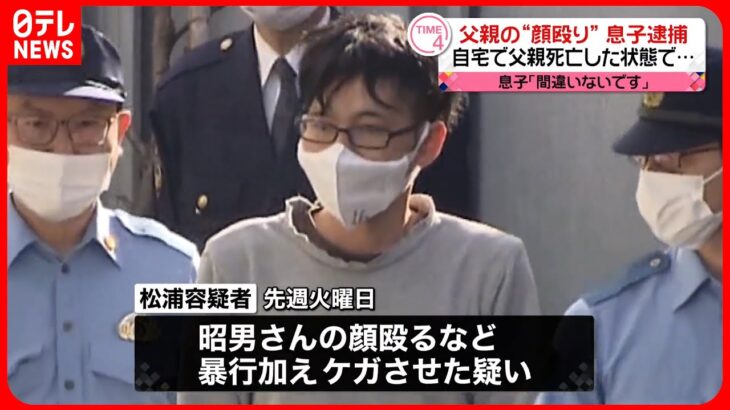 【息子逮捕】父親の“顔殴る”　父親は自宅で死亡した状態で見つかる　横浜市
