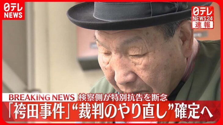 【速報】「袴田事件」検察側が特別抗告を断念、再審開始が確定へ