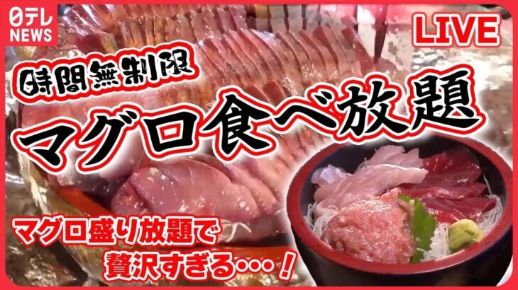 【海鮮まとめ】新鮮なマグロが食べ放題！ /マグロ愛強すぎ親子が作った、仰天マグロ丼！ / 豪快すぎる！穴子１本丸ごと握り！　など グルメニュースライブ（日テレNEWSLIVE）