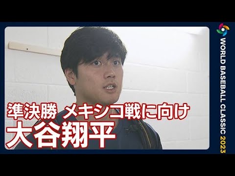 「もう勝つだけだと思うんで、バッターがどれだけ楽にさせてあげられるか」大谷翔平(2023年3月20日)