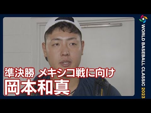 「一日一日という思いでやってるんでやるべきことをしっかりやっていきたい」岡本和真(2023年3月20日)