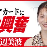 【浜辺美波】限定カードに大興奮 順番そっちのけで「レアカードだ！」