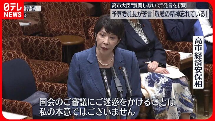 【中継】高市大臣が「質問しないで」発言を撤回