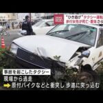 “ひき逃げ”タクシー運転手逮捕　歩行者の女性死亡(2023年3月20日)