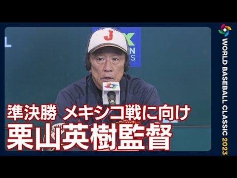 「アメリカに来てアメリカでやっている選手を倒したいと思ってやってきた」栗山監督(2023年3月20日)