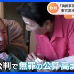 「袴田事件」で検察が特別抗告断念、再審開始へ　袴田巖さん（87）再審公判で無罪公算高まる｜TBS NEWS DIG