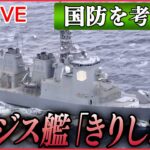 【ライブ】『日本の国防を考える』イージス艦「きりしま」緊迫のミサイル撃墜訓練　日本を守る“最強の艦艇”の全貌　/ 「P-1哨戒機」緊迫の訓練に初の同行取材　など （日テレNEWSLIVE）