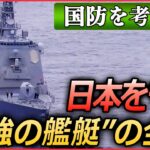 【ライブ】『日本の国防を考える』イージス艦「きりしま」緊迫のミサイル撃墜訓練　日本を守る“最強の艦艇”の全貌　/ 「P-1哨戒機」緊迫の訓練に初の同行取材　など （日テレNEWSLIVE）