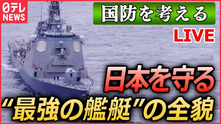 【ライブ】『日本の国防を考える』イージス艦「きりしま」緊迫のミサイル撃墜訓練　日本を守る“最強の艦艇”の全貌　/ 「P-1哨戒機」緊迫の訓練に初の同行取材　など （日テレNEWSLIVE）