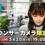 【アナウンサーカメラ】ラジオ感覚で最新情報をお届け！3/20(月) よる7時から生配信｜倍速ニュース