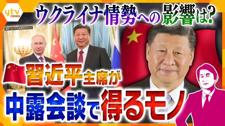 【タカオカ解説】和平交渉成功でも戦争継続でも中国は得!?習近平主席がロシア訪問へ、目指す中露会談のゴールとは