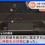 「心身喪失の状態にあった」 交番で警察官刺して拳銃奪った男性に「無罪」判決　大阪高裁｜TBS NEWS DIG