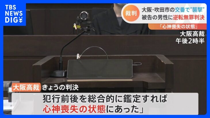 「心身喪失の状態にあった」 交番で警察官刺して拳銃奪った男性に「無罪」判決　大阪高裁｜TBS NEWS DIG