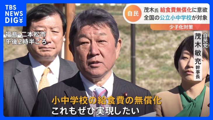 「全国の公立・小中学校の給食費の無償化を」茂木幹事長、自民党として政府に提言へ｜TBS NEWS DIG