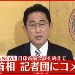 【岸田首相】日印首脳会談を終え、記者団にコメント