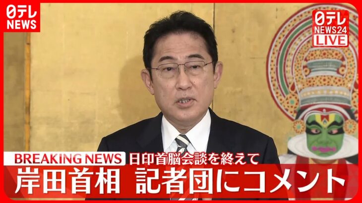 【岸田首相】日印首脳会談を終え、記者団にコメント