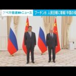 プーチン大統領が人民日報に寄稿文「バランスが取れた中国の対応に感謝」(2023年3月20日)