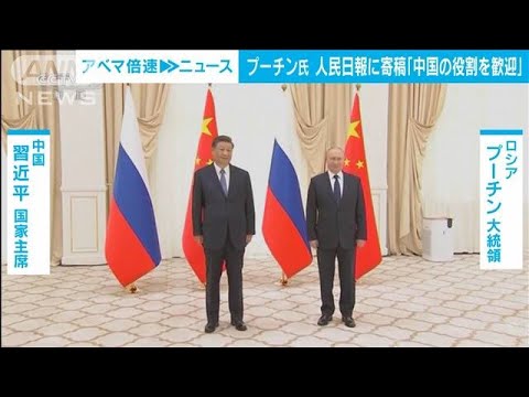 プーチン大統領が人民日報に寄稿文「バランスが取れた中国の対応に感謝」(2023年3月20日)