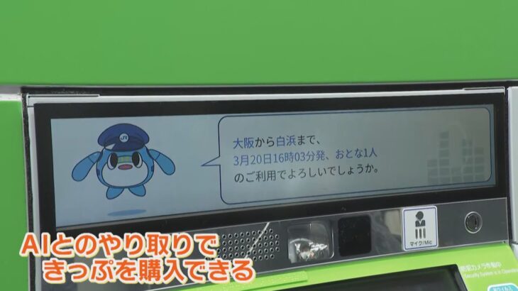 「ＡＩ搭載のきっぷ販売機」に「テンション上がるユニーク自販機」も！最新技術の実験場「うめきたエリア」に駅長も期待『進化する駅を見に来てほしい』（2023年3月20日）