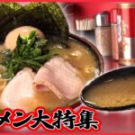 【ラーメン大特集】濃厚スープにもちもち平打ち麺の家系ラーメン/牛骨のうまみ抜群！あっさりとこってりの中間醤油ラーメン　など