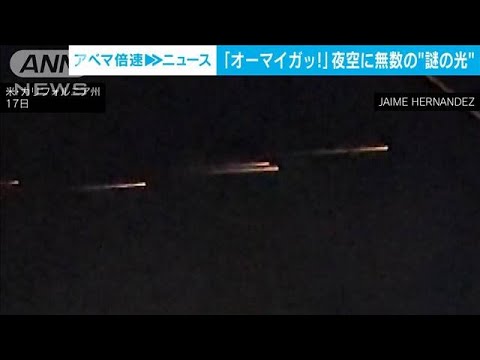 米の夜空で“謎の光”捉えた…その正体は日本のデータ通信装置？(2023年3月20日)