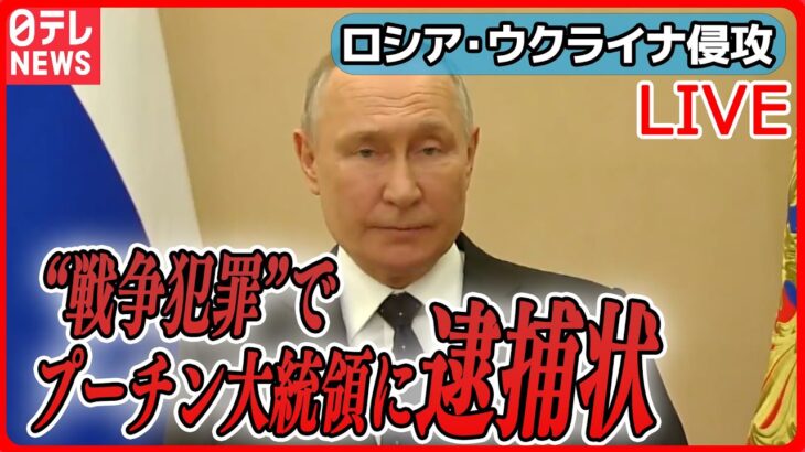 【ライブ】『ロシア・ウクライナ侵攻』プーチン大統領らに逮捕状 / 事前予告なくプーチン大統領がクリミア訪問――（日テレNEWS LIVE）