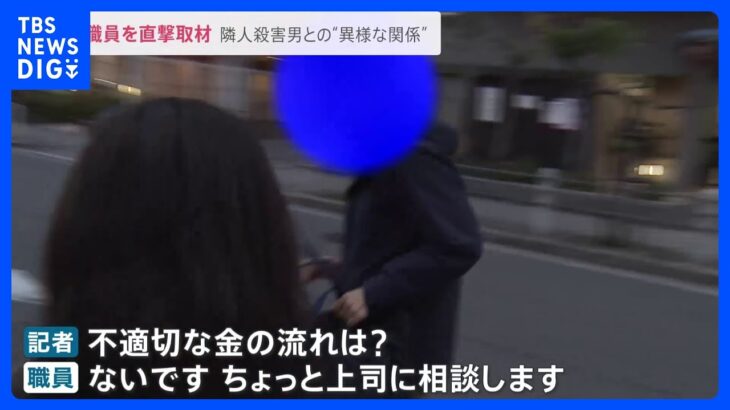 「上司を通して言って下さい」“隣人殺害男”に生活保護費を不正支給したか　大阪・堺市の区役所職員ら4人を書類送検　殺人事件の容疑者との“異様な関係”とは【news23】｜TBS NEWS DIG